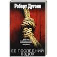 russische bücher: Роберт Дугони - Ее последний вздох