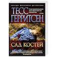 russische bücher: Герритсен Т. - Сад костей
