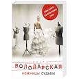 russische bücher: Ольга Володарская - Ножницы судьбы