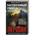 russische bücher: Перссон Лейф Г.В. - Застенчивый убийца