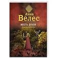 russische bücher: Анна Велес - Месть духов