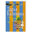 russische bücher: Калинина Д.А. - Свет в конце Бродвея