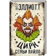 russische bücher: Эллиотт У. - Цирк семьи Пайло