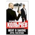 russische bücher: Владимир Колычев - Мент в законе. Круче, чем оружие