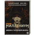 russische bücher: Сильвен Ранберг, Хосе Омс - Миллениум. Девушка с татуировкой дракона