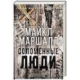 russische bücher: Маршалл М. - Соломенные люди
