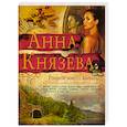 russische bücher: Анна Князева - Роковое золото Колчака
