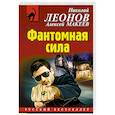 russische bücher: Николай Леонов, Алексей Макеев - Фантомная сила