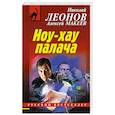 russische bücher: Николай Леонов, Алексей Макеев - Ноу-хау палача