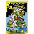 russische bücher: Дарья Донцова - Ночной кошмар железного любовника
