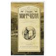russische bücher: Митчелл Глэдис - Тайна Камня друидов