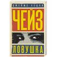 russische bücher: Чейз Джеймс Хедли - Ловушка. Это не мое дело