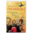 russische bücher: Татьяна Полякова - Большой секс в маленьком городе. Караоке для дамы с собачкой