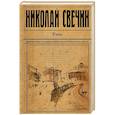 russische bücher: Николай Свечин - Узел