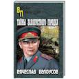 russische bücher: Белоусов В.П. - Тайны захолустного городка