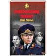 russische bücher: Черных И.В. - Генеральский гамбит