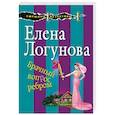 russische bücher: Елена Логунова - Брачный вопрос ребром