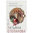 russische bücher: Татьяна Степанова - Когда боги закрывают глаза