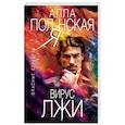 russische bücher: Алла Полянская - Вирус лжи