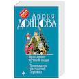 russische bücher: Дарья Донцова - Бриллиант мутной воды. 13 несчастий Геракла
