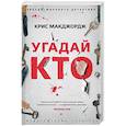 russische bücher: Макджордж К. - Угадай кто