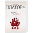 russische bücher: Виктория Платова - Купель дьявола