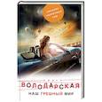 russische bücher: Ольга Володарская - Наш грешный мир