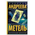 russische bücher: Андреева Н.В. - Метель
