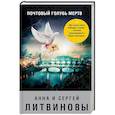 russische bücher: Анна и Сергей Литвиновы - Почтовый голубь мертв