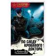 russische bücher: Александр Тамоников - По следу кровавого доктора
