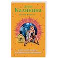 russische bücher: Дарья Калинина - Синеглазый патруль, или Шахматы на раздевание