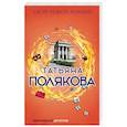 russische bücher: Татьяна Полякова - Свой, чужой, родной