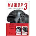 russische bücher: Яснов Игорь - Мажор-3. Правда опаснее смерти