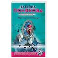 russische bücher: Татьяна Полякова - Вкус ледяного поцелуя