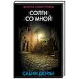 russische bücher: Дюран С. - Солги со мной