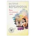 russische bücher: Валерия Вербинина - Вуаль из солнечных лучей