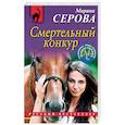 russische bücher: Марина Серова - Смертельный конкур
