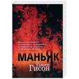russische bücher: Гисон С. - Маньяк