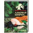 russische bücher: Гулик Роберт ван - Лаковая ширма