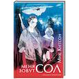 russische bücher: Китсон Мик - Меня зовут Сол