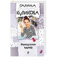 russische bücher: Галина Куликова - Французская вдова