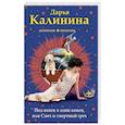 russische bücher: Дарья Калинина - Под венец в один конец, или Смех и смертный грех