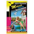 russische bücher: Дарья Калинина - Тайный притон Белоснежки