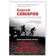 russische bücher: Сергей Самаров - Главарь отморозков