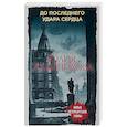russische bücher: Юлия Алейникова - До последнего удара сердца