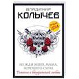 russische bücher: Владимир Колычев - Не жди меня, мама, хорошего сына
