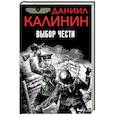 russische bücher: Калинин Даниил Сергеевич - Выбор чести