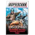 russische bücher: Юрий Корчевский - Тамерлан. Железный Хромец против русского чуда