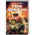 russische bücher: Виталий Мальков - В пекле огненной дуги