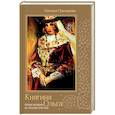 russische bücher: Наталья Павлищева - Княгиня Ольга. Первая женщина на русском престоле